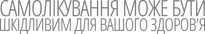 Самолікування може бути шкідливим для вашого здоров'я